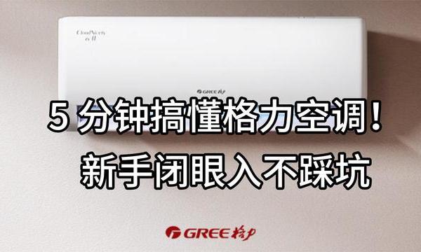 2025 格力空调怎么选？5 分钟搞懂！新手闭眼入不踩坑