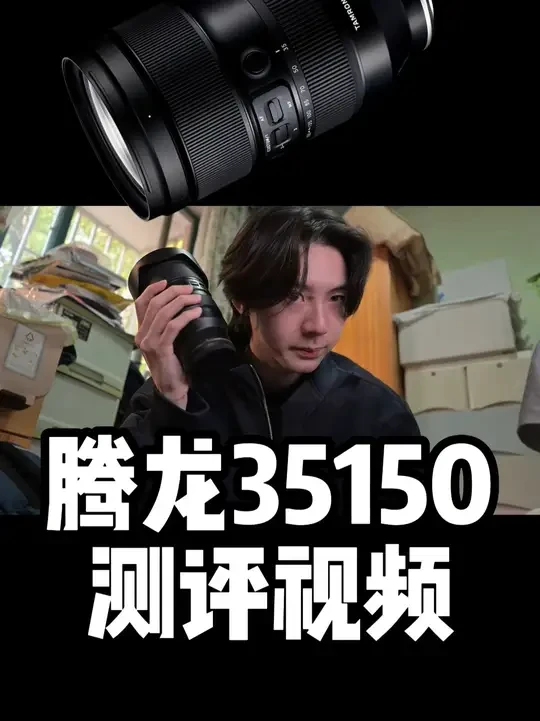 【索50150平替】腾龙35150年度测评 #抖音合集升级计划 #镜头 #腾龙35150 @腾龙官方旗舰店 #镜头测评