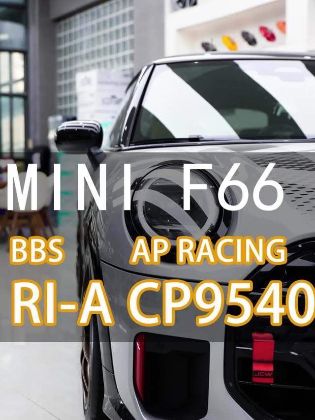 MINI F66 JCW升级BBS RI-A和AP CP9540