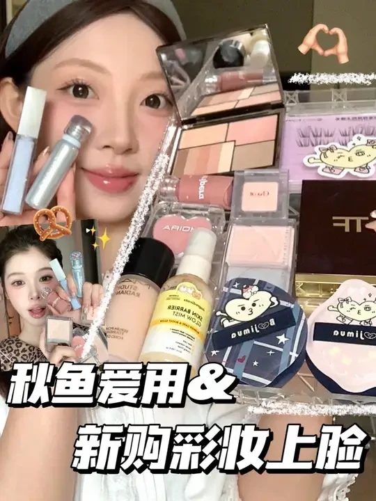 秋鱼爱用物&新购彩妆上脸试用！#新购彩妆 #彩妆试用 #化妆vlog