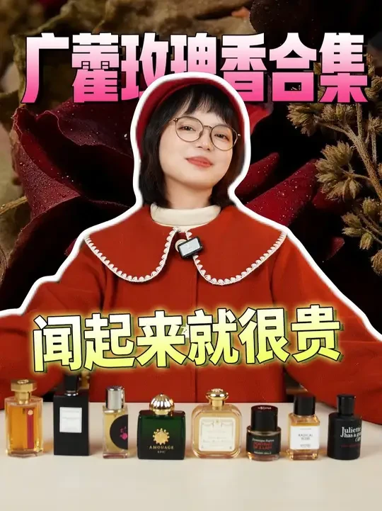 想找“秋冬显贵香水”？这8支广藿玫瑰正合适 #香水 #广藿玫瑰 #秋冬香水  #玫瑰香水 #高级感