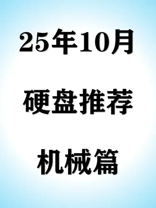 【2025年10月硬盘推荐】电脑机械硬盘大幅涨价，近期如何选择高性价比硬盘？#硬盘 #电脑 #数码 #DIY #装机