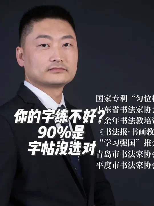 练字多年没进步？试试这个大神都在用的字帖组合 前两天朋友问我，想认真练字，楷书行书都有点基础，但不扎实，该选什么字帖？我给她推荐了一套“黄金组合”，也分享给大家#赵良书法#零基础学书法#成人兴趣班#退