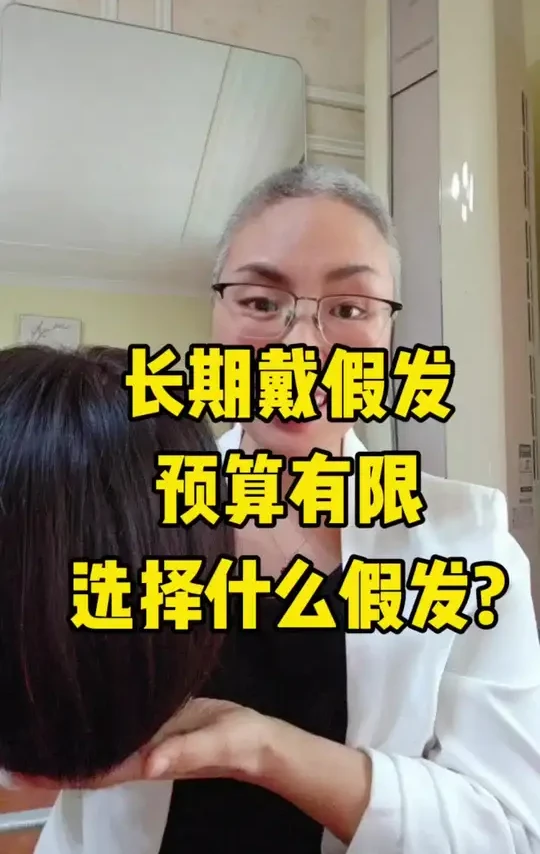 假发好不好？第一眼不算数，多次洗长期戴才知道！这些都是我戴了10年假发自己戴自己洗体验出来的。#天星妈假发 #假发