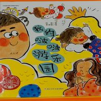 儿童绘本《我的啵啵游乐园》