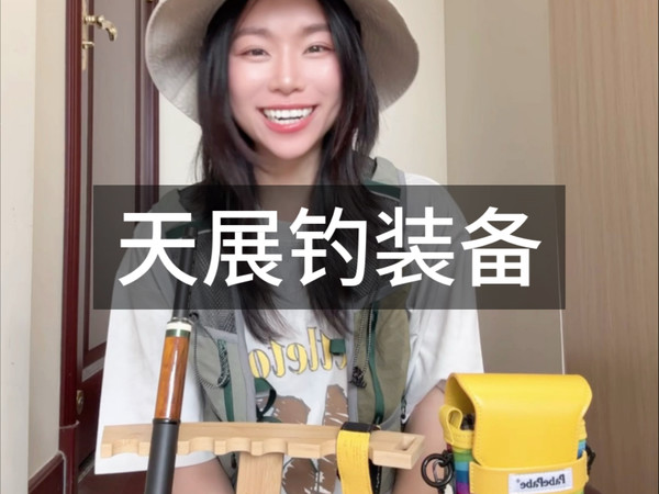 天展钓一键入坑