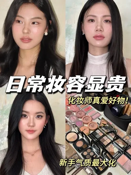 不挑手法日常显贵十倍！高质感化妆品 最近评论区被问的最多的化妆品分享来啦
十次化妆九次都在用
重点是适合日常
随便用用就能显贵显气质的神仙单品
#流光妆 #秋冬必备的流光妆  #潮妆研究所 #化妆师好