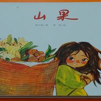儿童绘本《山果》