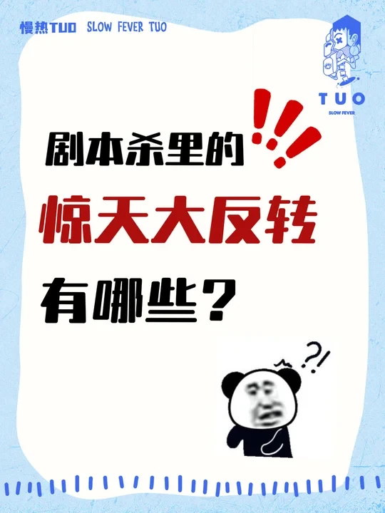 剧本杀里令你印象深刻的反转情节