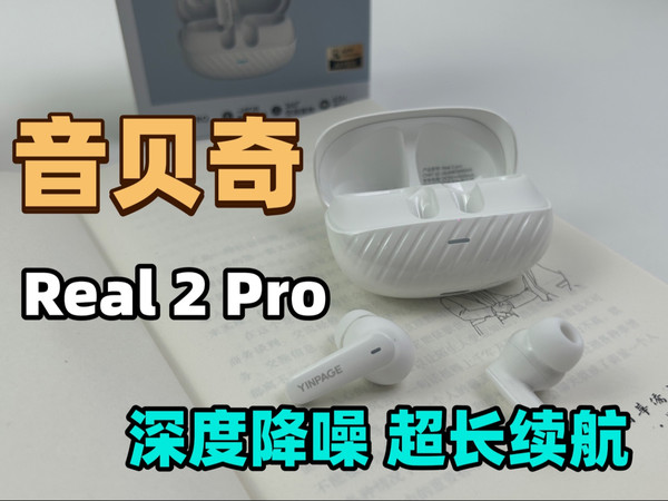 本以为是平替,结果成了真爱:音贝奇 real 2 pro 的真实体验