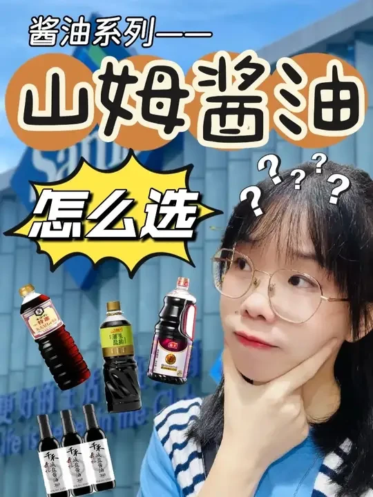 山姆酱油怎么选？ 酱油挑选原则：
①氨基酸态氮>0.8
②配料表只有原材料4样
③高盐稀态发酵工艺
一次性说清~#山姆会员店 #酱油 #山姆好物 #食品安全 #主动健康