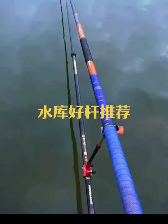 适合水库的好杆子，好东西一定要分享给大家，亲自实验结果。#户外钓鱼 #钓鱼装备 #垂钓爱好者 #钓鱼人 #高端大气