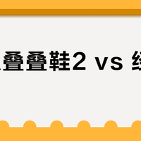 FILA叠叠鞋2 vs 经典款板鞋？38位用户实测告诉你答案