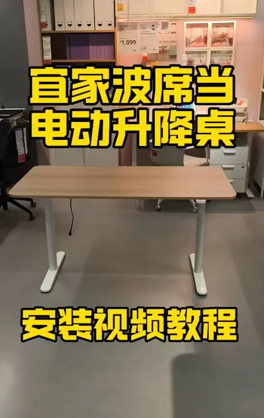宜家波席当电动升降桌安装视频教程