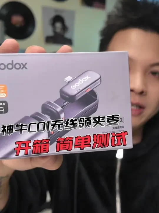 神牛C01无线领夹麦克风 【开箱.简单测试】好看的皮囊会不会有理想的收音呢?#神牛领夹麦克风 #神牛C01 #无线领夹麦克风测评 #数码科技