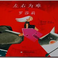 儿童绘本《左右为难的罗莎莉》