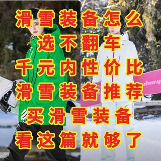 滑雪装备怎么选不翻车，千元内性价比滑雪服推荐，买滑雪服看这篇