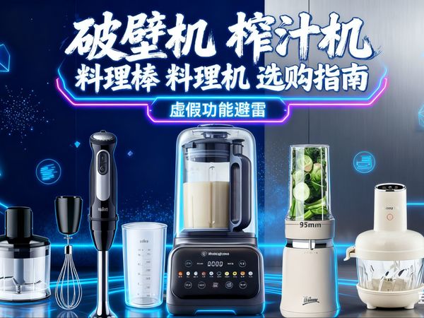 【破壁机榨汁机测评】2025破壁机、榨汁机、料理棒、研磨机、料理机、原汁机选购指南，辨别产品虚假功能！拒绝消费主义！100-2000各价位全机型高性价比推荐