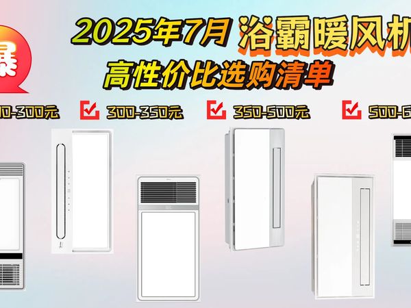 2025年7月精选：15款浴霸暖风机终极选购攻略！品牌、功能、价格全方位对比，雷士、美的、欧普哪款好？教你轻松挑选最适合自己的浴霸暖风机，附带选购指南！