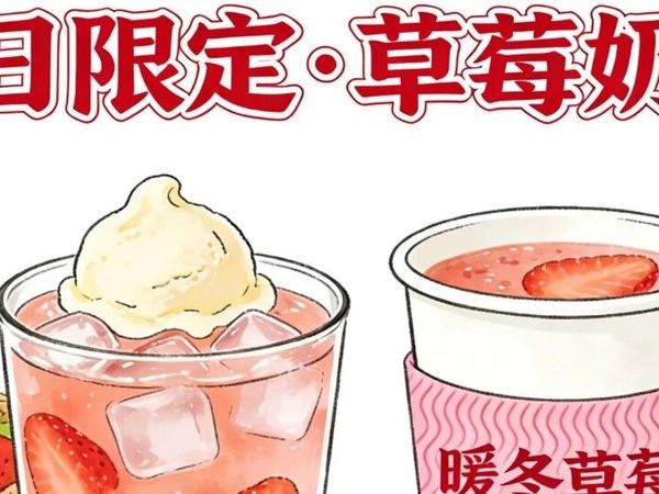 喝冬天第一杯草莓奶茶了吗？