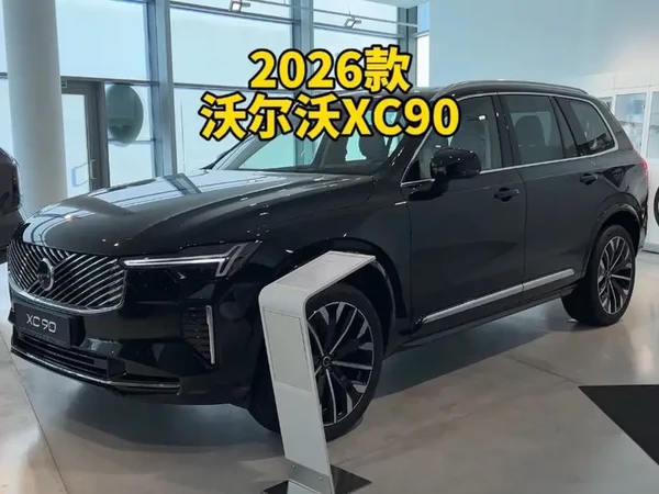 2026款沃尔沃XC90落地成交价参考及配置详情#沃尔沃XC90 #沃尔沃 #沃尔沃xc90落地价格 #每天推荐好车 #dou是好车