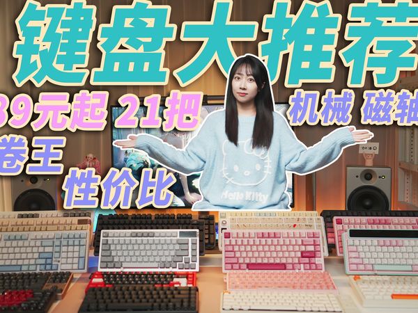 最低只要89元!21款盘大推荐!卷王,性价比天花板,高颜值全都有!机械键盘,磁轴键盘【一起来体验】