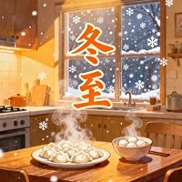 冬至吃饺子还是汤圆？我们汇总了上百位用户的真实观点