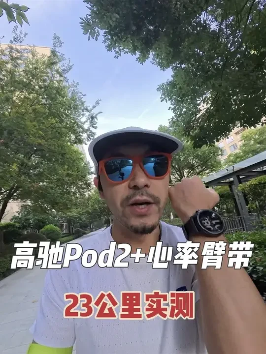 高驰Pod2+心率臂带apex4体验很好,速度很快,而且整体很无感。
一,佩戴体验
Pod2有一个卡扣,直接卡在鞋上,很方便,我之前担心会掉,但是没想到超出意外的坚固又方便。
心率臂带,有3个不同的
