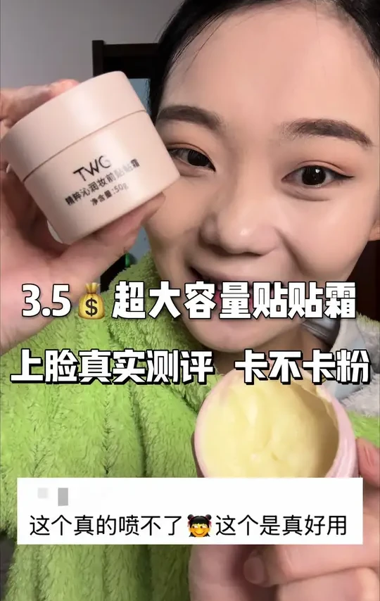 3.9到手一个大容量贴贴霜～ #美妆好物测评 #贴贴霜推荐 #不卡粉底妆技巧 #贴贴霜底妆就像开了挂一样 #平价彩妆