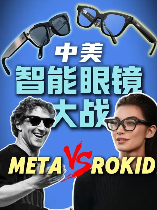1年时间反超美国，国产智能眼镜的神奇逆袭 #科技热点 #AI眼镜 #ROKID #Meta #大国博弈