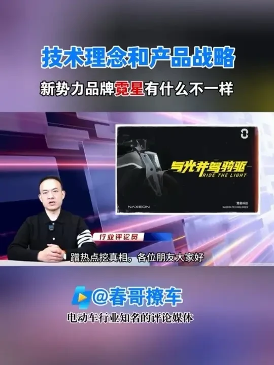 春哥点评电动车新势力霓星有什么不一样#2025霓星新品 #霓星发布会 #霓星电摩#春哥撩车