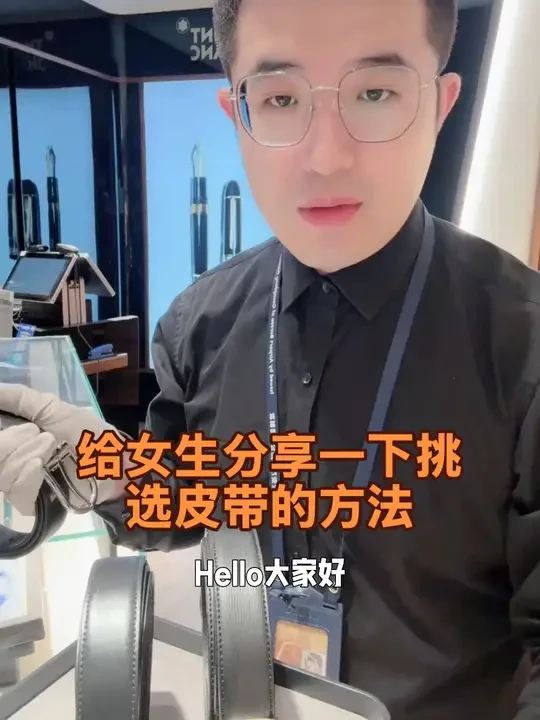 给女生分享一下挑选皮带的方法 #万宝龙#万宝龙腰带#七夕礼物 #送男友#挑选皮带