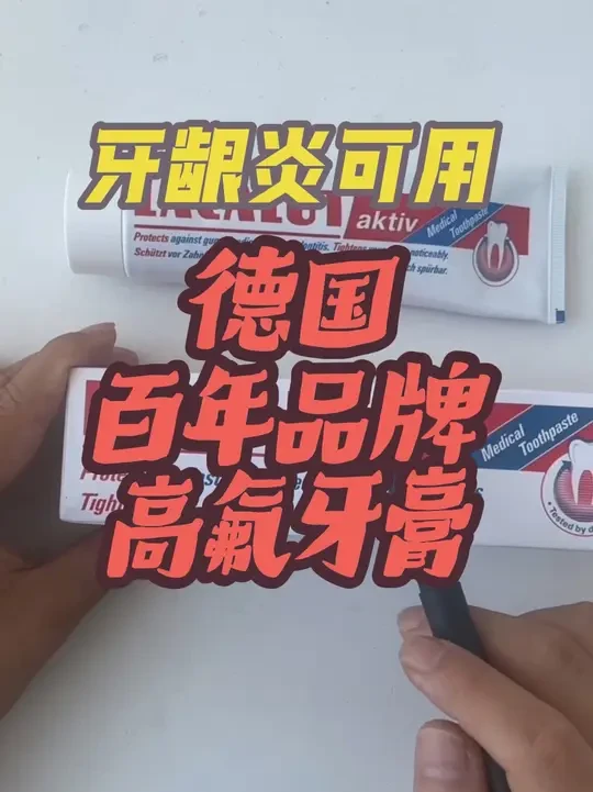 德国乐卡露Lacalut高氟护龈牙膏，临床验证，日常维护，牙龈炎用没问题。一口气看完完整版牙膏成分解析，#牙膏 #乐卡露 #德国 #口腔健康 #牙龈发炎