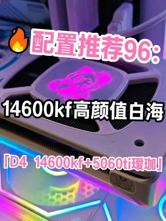 新赛季高颜值白海装机配置推荐，整机无丐，小白也能放心抄作业！ 14600kf+5060ti瑷珈，整机无丐颜值高，喜欢的兄弟拿去抄作业！
#电脑配置推荐 #装机视频  #14600kf  #5060ti