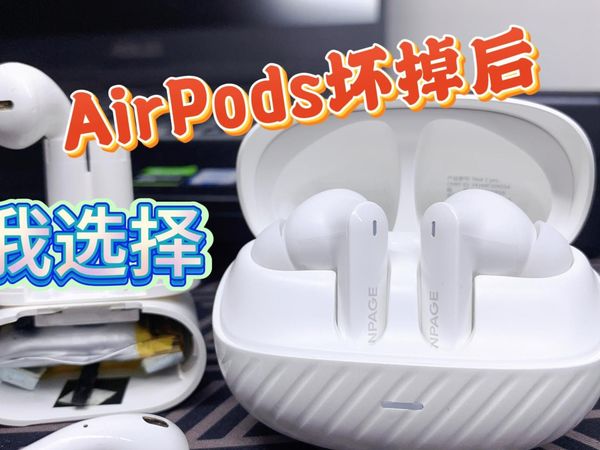 用了5年的AirPods饱受压耳痛苦,这次我选择119元的音贝奇Real 2 Pro,佩戴体验耳机音质与生态完美兼容