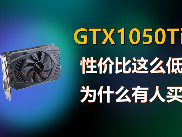 性价比如此之低的1050Ti为什么还有人买