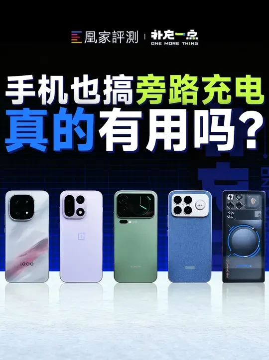 手机也有旁路供电？实测五台旗舰机游戏表现 手机居然也用上了笔记本的旁路供电？能理解电脑需要高性能释放，外接电源是额外的重要，那这个功能用在手机上的效果，有笔记本上明显么？这期视频我们测试了五款最新的骁