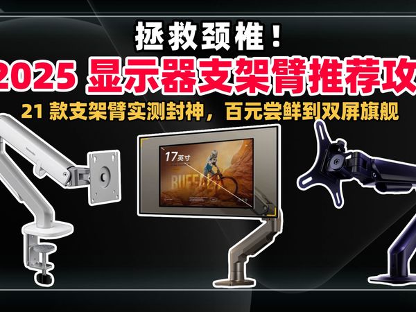 【显示器支架臂推荐攻略】材质 / 承重 / 调节｜从80到430元｜2025热门显示器支架臂深度盘点