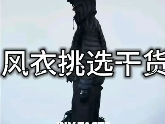 风衣挑选干货 #国潮 #穿搭干货 #风衣