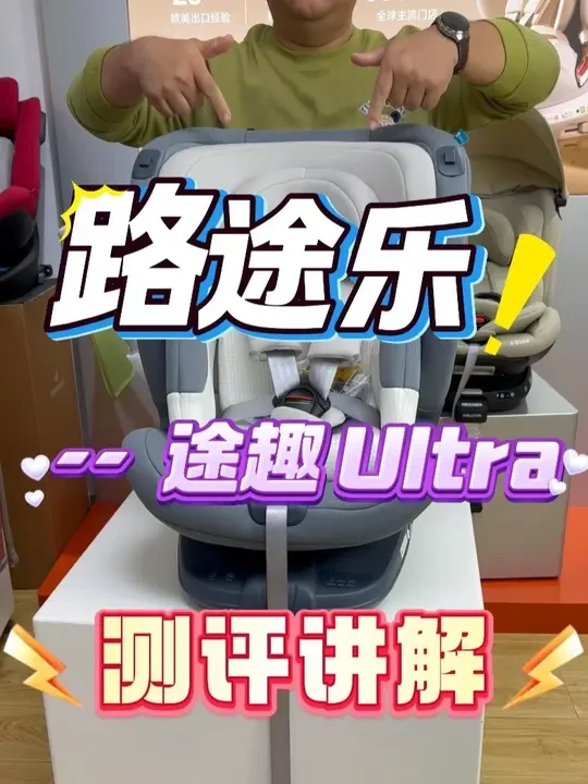 路途乐途趣Ultra测评讲解 产品用料做工都很好，2000以下性价比超高#路途乐安全座椅 #宝贝第一灵悦3 #虎贝尔e360pro #qborn小海豚安全座椅 #宝得适成长骑士