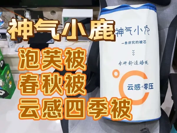 测评神气小鹿的泡芙被-春秋被，云感零压可裸睡，A类面料可机洗#冬被 #神气小鹿 #泡芙被 #春秋被