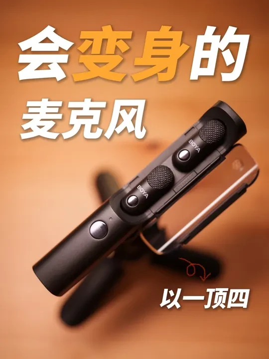 一支麦克风竟能应付四种场景，怎么做到的？ #麦克风 #无线麦克风 #音质 #播客 #vlog