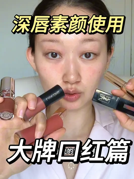 不管是深唇素颜用~还是带妆都能用！ -全程原相机无美颜无滤镜拍摄测评
-这几只不管深唇想要素颜用，还是带妆不打底，都能完美适配
-质地各有不同，深唇乖乖可以参考一下
-不过一定要理性种草，最好先去专柜