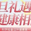 双旦安康指南 欢聚时刻守护全家健康