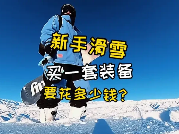 新手买一套滑雪装备,雪具雪板+雪鞋雪服,要花多少钱?春节假期滑雪装备购买指南!
#全民冰雪季 #滑雪季
#滑雪攻略 #滑雪装备
#今天的雪下到你的城市了吗