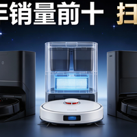 2025年销量前十扫地机器人，避障清洁续航全解析，跟着买不踩雷！