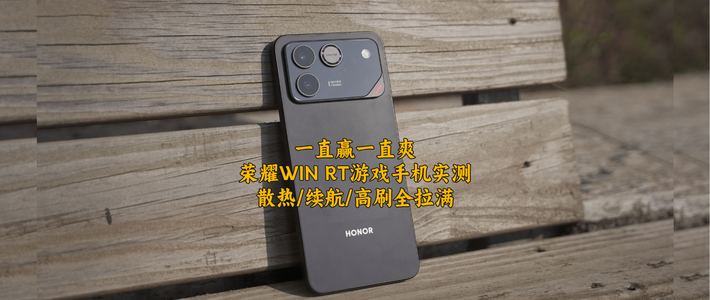 一直赢一直爽，荣耀WIN RT游戏手机实测，散热/续航/高刷全拉满