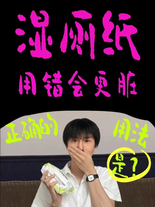 用了湿厕纸反而发痒？是使用方法错了！
