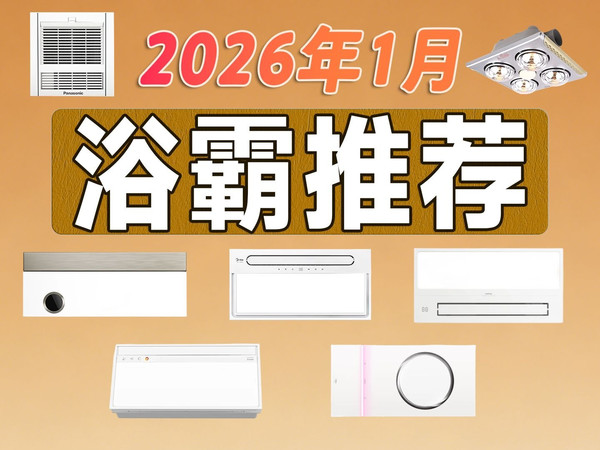【1月浴霸推荐】2026高性价比浴霸推荐 浴霸怎么选?看这一篇就够了~本期视频盘点了各个价位值得推荐的产品,希望能够帮助到您~美的/欧普照明/灯暖
