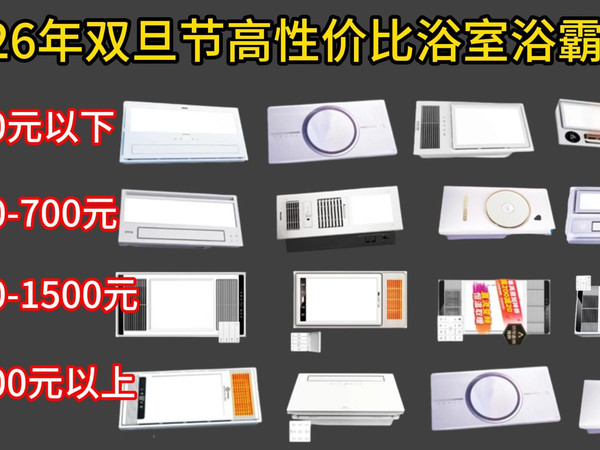 2026年浴霸选购终极指南！风暖VS灯暖到底选谁？奥普、欧普、雷士、松下、美的、海尔怎么挑？从200多到6000多的高性价比浴霸全解析，看完不踩坑！
